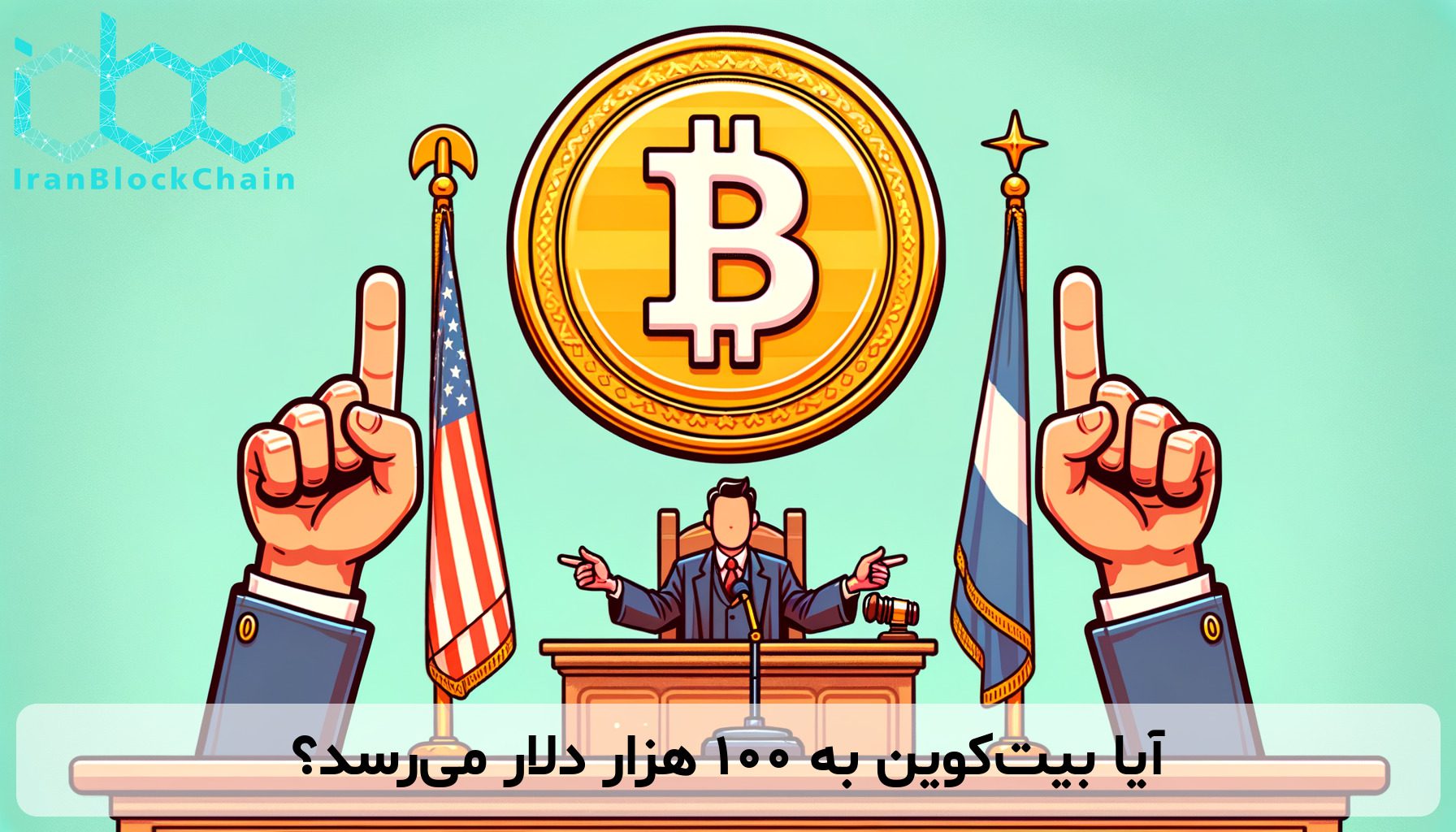 آیا بیت‌کوین به ۱۰۰ هزار دلار می‌رسد؟