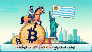 توقف استخراج بیت کوین تتر در اروگوئه