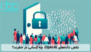 نقض داده‌های OpenAI؛ چه کسانی در خطرند؟