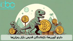داینو کوین‌ها؛ بازماندگان قدیمی بازار رمزارزها