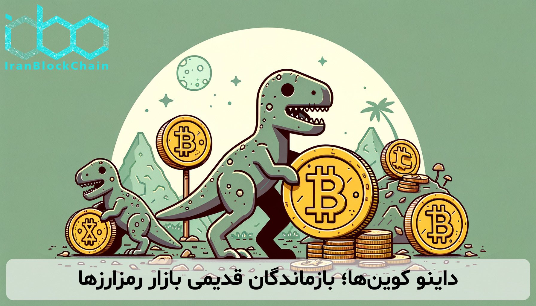 داینو کوین‌ها؛ بازماندگان قدیمی بازار رمزارزها