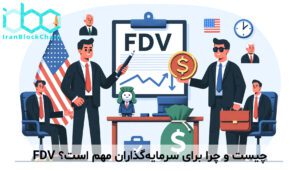 FDV چیست و چرا برای سرمایه‌گذاران مهم است؟