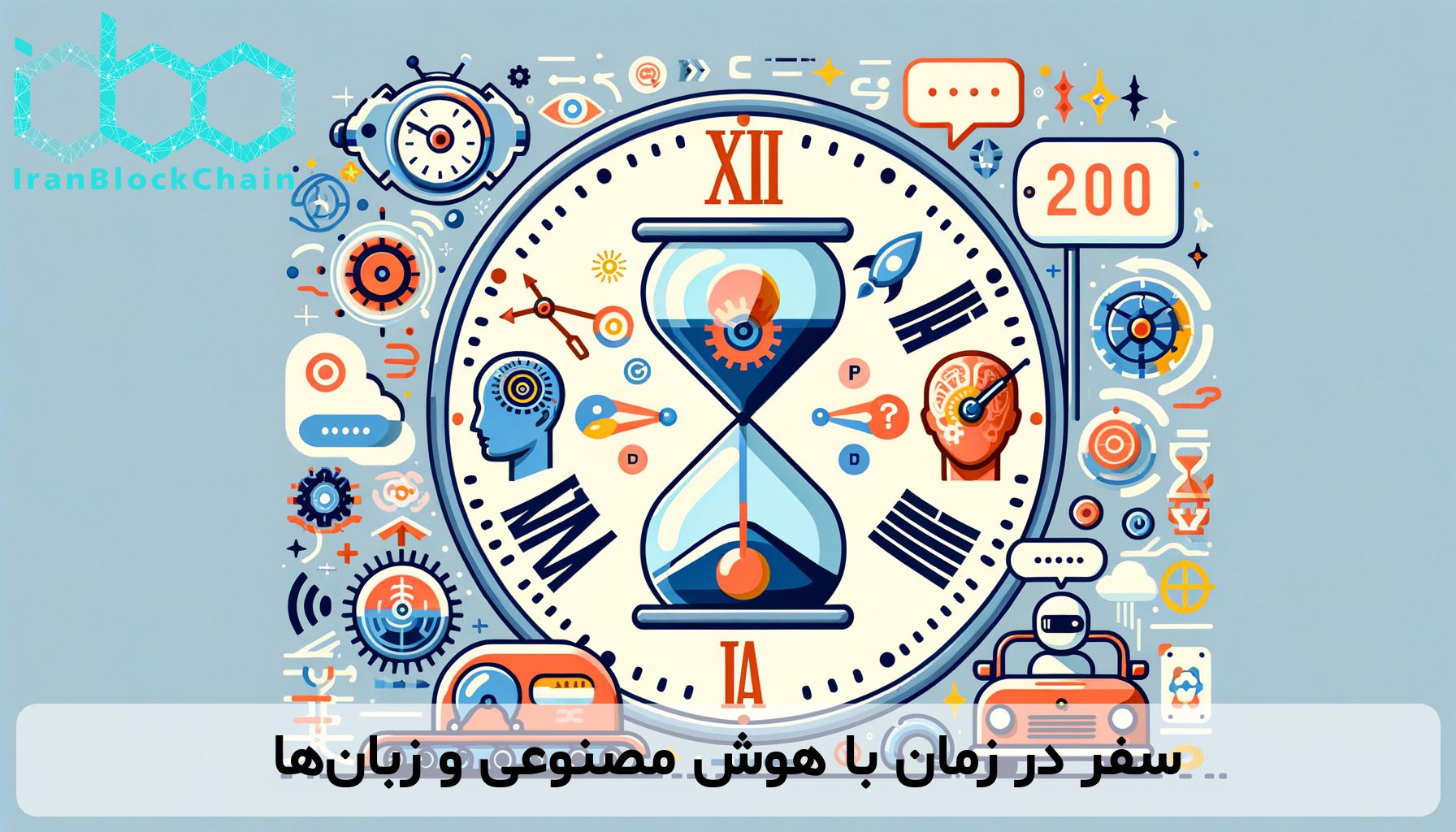 سفر در زمان با هوش مصنوعی و زبان‌ها