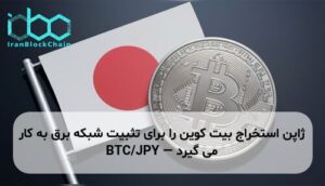 ژاپن استخراج بیت کوین را برای تثبیت شبکه برق به کار می گیرد — BTC/JPY