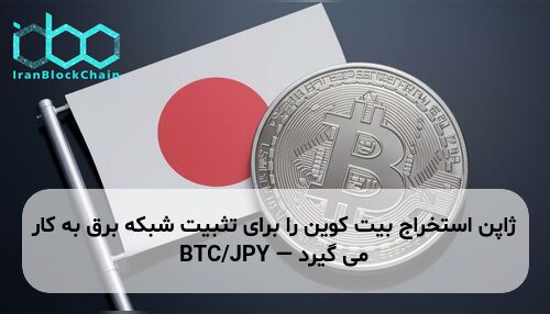 ژاپن استخراج بیت کوین را برای تثبیت شبکه برق به کار می گیرد — BTC/JPY