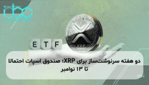 دو هفته سرنوشتساز برای XRP؛ صندوق اسپات احتمالا تا 13 نوامبر