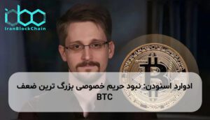 ادوارد اسنودن: نبود حریم خصوصی بزرگ ترین ضعف BTC