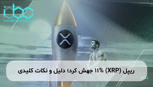 ریپل (XRP) 11% جهش کرد؛ دلیل و نکات کلیدی