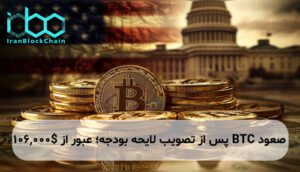 صعود BTC پس از تصویب لایحه بودجه؛ عبور از $106,000