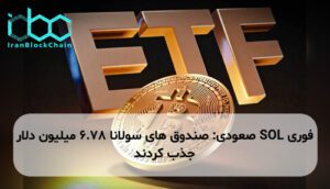SOL صعودی: صندوق های سولانا 6.78 میلیون دلار جذب کردند