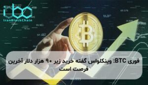 BTC: وینکلواس گفته خرید زیر 90 هزار دلار آخرین فرصت است
