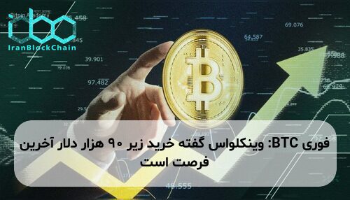 BTC: وینکلواس گفته خرید زیر 90 هزار دلار آخرین فرصت است