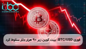 BTC/USD: بیت کوین زیر 90 هزار دلار سقوط کرد
