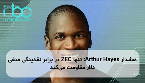 هشدار Arthur Hayes: تنها ZEC در برابر نقدینگی منفی دلار مقاومت می‌کند