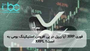 XRP: آیا ریپل در پی افزودن استیکینگ بومی به XRPL است؟