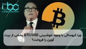 چرا کیوساکی با وجود خوشبینی BTC/USD بخشی از بیت کوین را فروخت؟