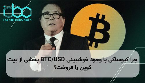 چرا کیوساکی با وجود خوشبینی BTC/USD بخشی از بیت کوین را فروخت؟