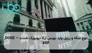 دوج سکه و ریپل وارد بورس آرکا نیویورک شدند — DOGE, XRP