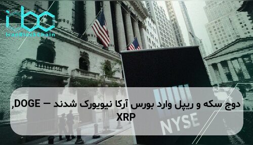 دوج سکه و ریپل وارد بورس آرکا نیویورک شدند — DOGE, XRP