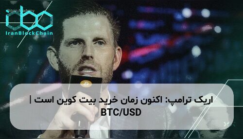 اریک ترامپ: اکنون زمان خرید بیت کوین است | BTC/USD