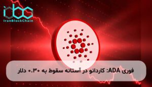 ADA: کاردانو در آستانه سقوط به ۰.۳۰ دلار