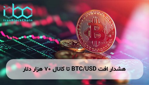 هشدار افت BTC/USD تا کانال ۷۰ هزار دلار
