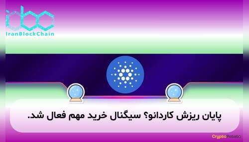 پایان ریزش کاردانو؟ سیگنال خرید مهم فعال شد.