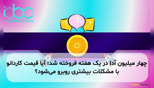 چهار میلیون آدا در یک هفته فروخته شد؛ آیا قیمت کاردانو با مشکلات بیشتری روبرو می‌شود؟