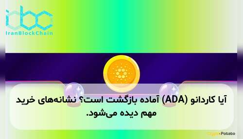 آیا کاردانو (ADA) آماده بازگشت است؟ نشانه‌های خرید مهم دیده می‌شود.