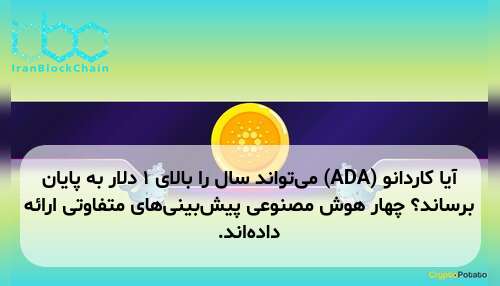 آیا کاردانو (ADA) می‌تواند سال را بالای ۱ دلار به پایان برساند؟ چهار هوش مصنوعی پیش‌بینی‌های متفاوتی ارائه داده‌اند.