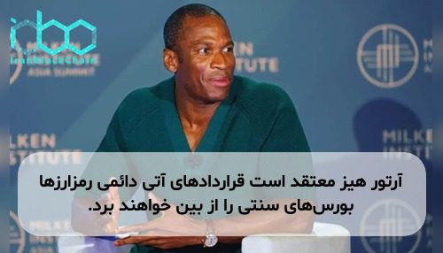 آرتور هیز معتقد است قراردادهای آتی دائمی رمزارزها بورس‌های سنتی را از بین خواهند برد.