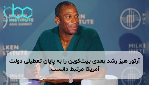 آرتور هیز رشد بعدی بیت‌کوین را به پایان تعطیلی دولت آمریکا مرتبط دانست.