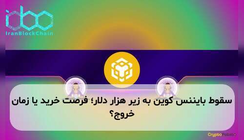سقوط بایننس کوین به زیر هزار دلار؛ فرصت خرید یا زمان خروج؟