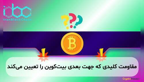 مقاومت کلیدی که جهت بعدی بیت‌کوین را تعیین می‌کند