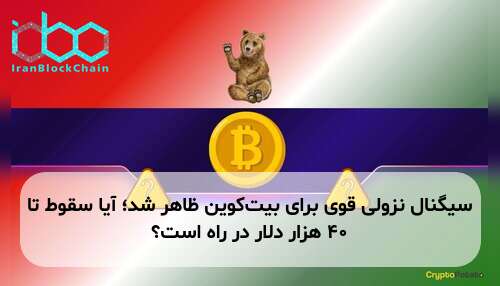 سیگنال نزولی قوی برای بیت‌کوین ظاهر شد؛ آیا سقوط تا ۴۰ هزار دلار در راه است؟