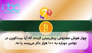چهار هوش مصنوعی پیشبینی کردند که آیا بیتکوین در نوامبر دوباره به ۱۰۰ هزار دلار میرسد یا نه.