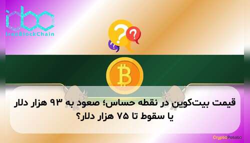 قیمت بیت‌کوین در نقطه حساس؛ صعود به ۹۳ هزار دلار یا سقوط تا ۷۵ هزار دلار؟