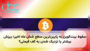 سقوط بیتکوین به پایینترین سطح شش ماه اخیر؛ ریزش بیشتر یا نزدیک شدن به کف قیمتی؟
