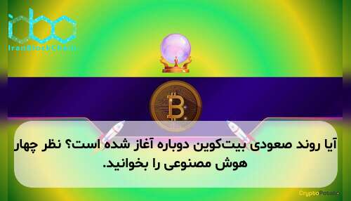 آیا روند صعودی بیت‌کوین دوباره آغاز شده است؟ نظر چهار هوش مصنوعی را بخوانید.