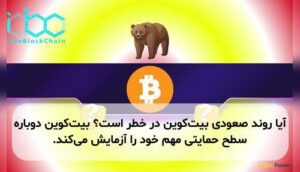 آیا روند صعودی بیت‌کوین در خطر است؟ بیت‌کوین دوباره سطح حمایتی مهم خود را آزمایش می‌کند.