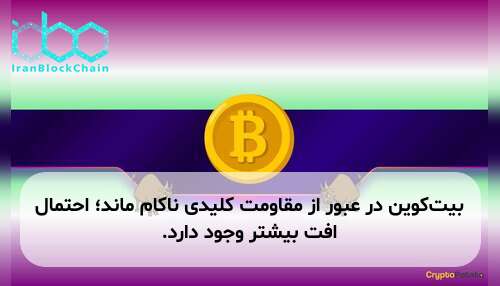 بیت‌کوین در عبور از مقاومت کلیدی ناکام ماند؛ احتمال افت بیشتر وجود دارد.
