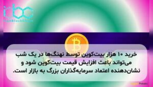 خرید ۱۰ هزار بیتکوین توسط نهنگها در یک شب میتواند باعث افزایش قیمت بیتکوین شود و نشاندهنده اعتماد سرمایهگذاران بزرگ به بازار است.