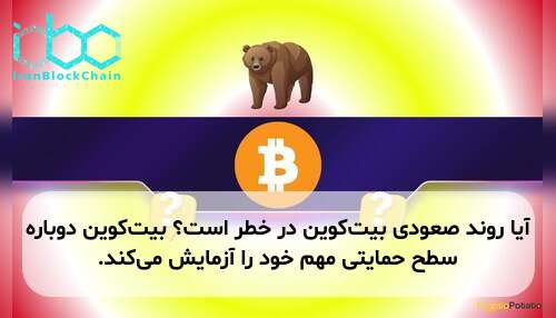 آیا روند صعودی بیت‌کوین در خطر است؟ بیت‌کوین دوباره سطح حمایتی مهم خود را آزمایش می‌کند.