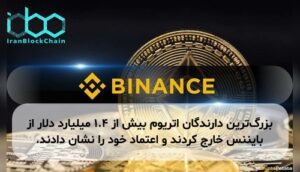 بزرگ‌ترین دارندگان اتریوم بیش از ۱.۴ میلیارد دلار از بایننس خارج کردند و اعتماد خود را نشان دادند.