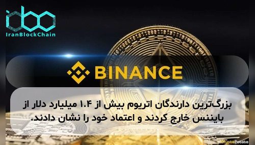 بزرگ‌ترین دارندگان اتریوم بیش از ۱.۴ میلیارد دلار از بایننس خارج کردند و اعتماد خود را نشان دادند.