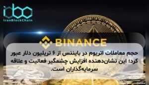 حجم معاملات اتریوم در بایننس از ۶ تریلیون دلار عبور کرد؛ این نشان‌دهنده افزایش چشمگیر فعالیت و علاقه سرمایه‌گذاران است.