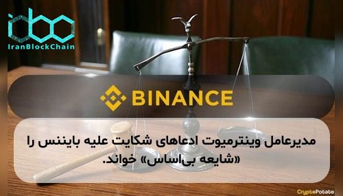 مدیرعامل وینترمیوت ادعاهای شکایت علیه بایننس را «شایعه بی‌اساس» خواند.