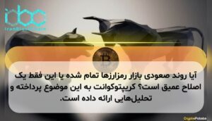 آیا روند صعودی بازار رمزارزها تمام شده یا این فقط یک اصلاح عمیق است؟ کریپتوکوانت به این موضوع پرداخته و تحلیل‌هایی ارائه داده است.