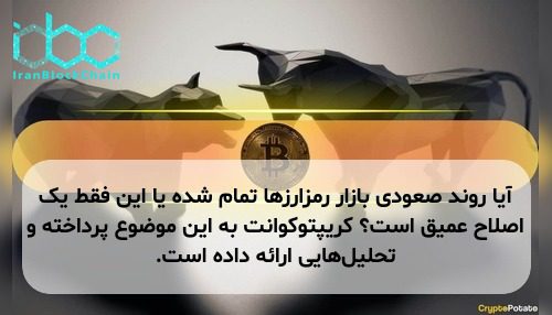 آیا روند صعودی بازار رمزارزها تمام شده یا این فقط یک اصلاح عمیق است؟ کریپتوکوانت به این موضوع پرداخته و تحلیل‌هایی ارائه داده است.