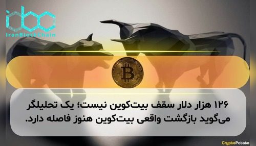 ۱۲۶ هزار دلار سقف بیت‌کوین نیست؛ یک تحلیلگر می‌گوید بازگشت واقعی بیت‌کوین هنوز فاصله دارد.